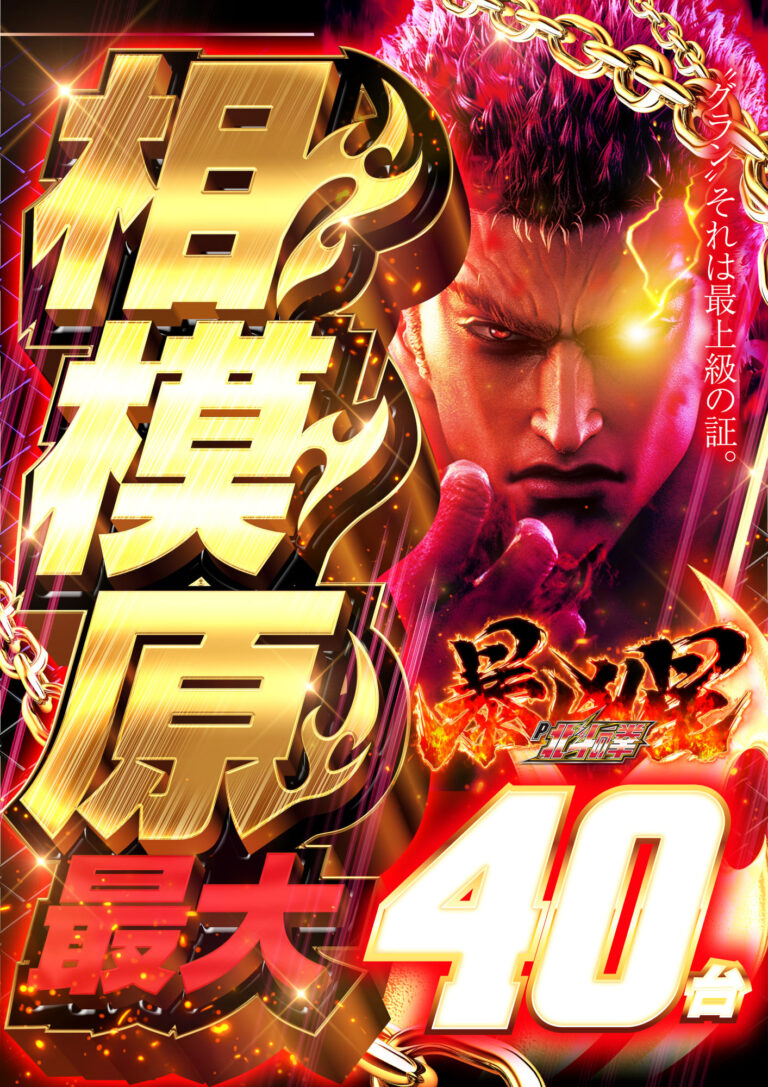 【P機種情報】斗暴凶星