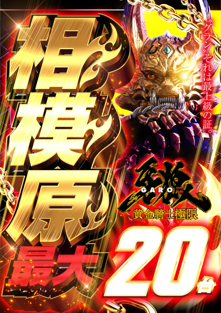 【P機種情報】牙狼