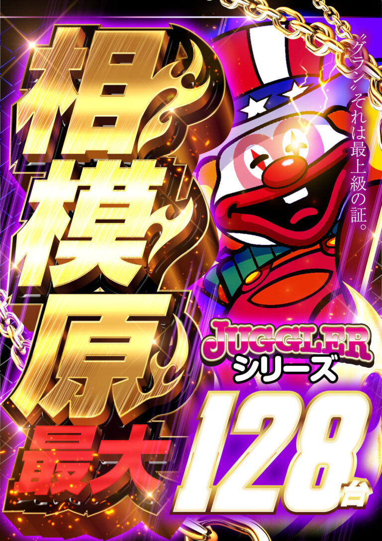 【S機種情報】ジャグラーシリーズ
