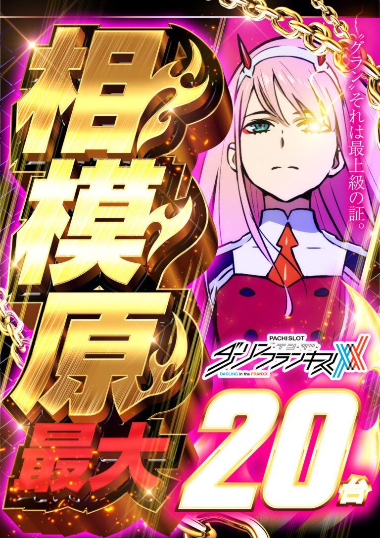 【S機種情報】ダーリンフランキス