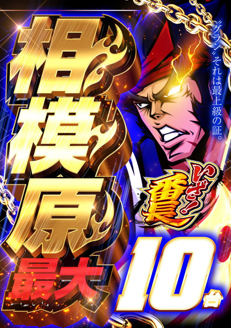 【S機種情報】番長